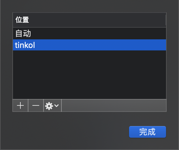 macOs 网络位置设置